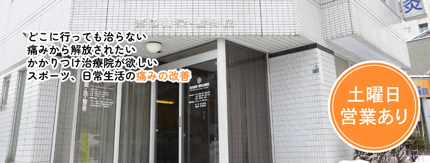 札幌市北13条東にある渡辺鍼灸・整骨治療院では腰痛・ぎっくり腰、自律神経失調症などの痛みから解放されます