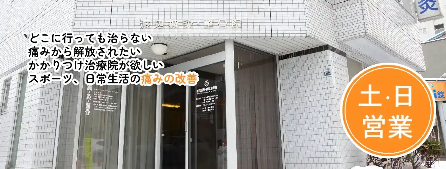 札幌市北13条東にある渡辺鍼灸・整骨治療院では腰痛・ぎっくり腰、自律神経失調症などの痛みから解放されます