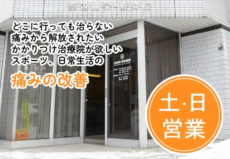 札幌市北13条東にある渡辺鍼灸・整骨院はスポーツ、日常生活の痛みを改善できる治療院